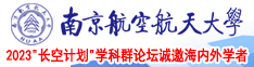 欧美大鸡扒狂日美女逼南京航空航天大学2023“长空计划”学科群论坛诚邀海内外学者