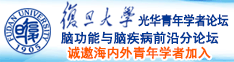 逼逼差毛片诚邀海内外青年学者加入|复旦大学光华青年学者论坛—脑功能与脑疾病前沿分论坛